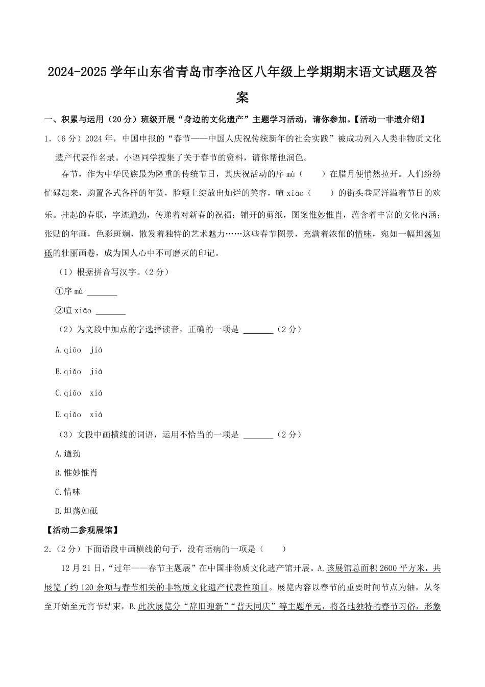 2024-2025学年山东省青岛市李沧区八年级上学期期末语文试题及答案.pdf_第1页