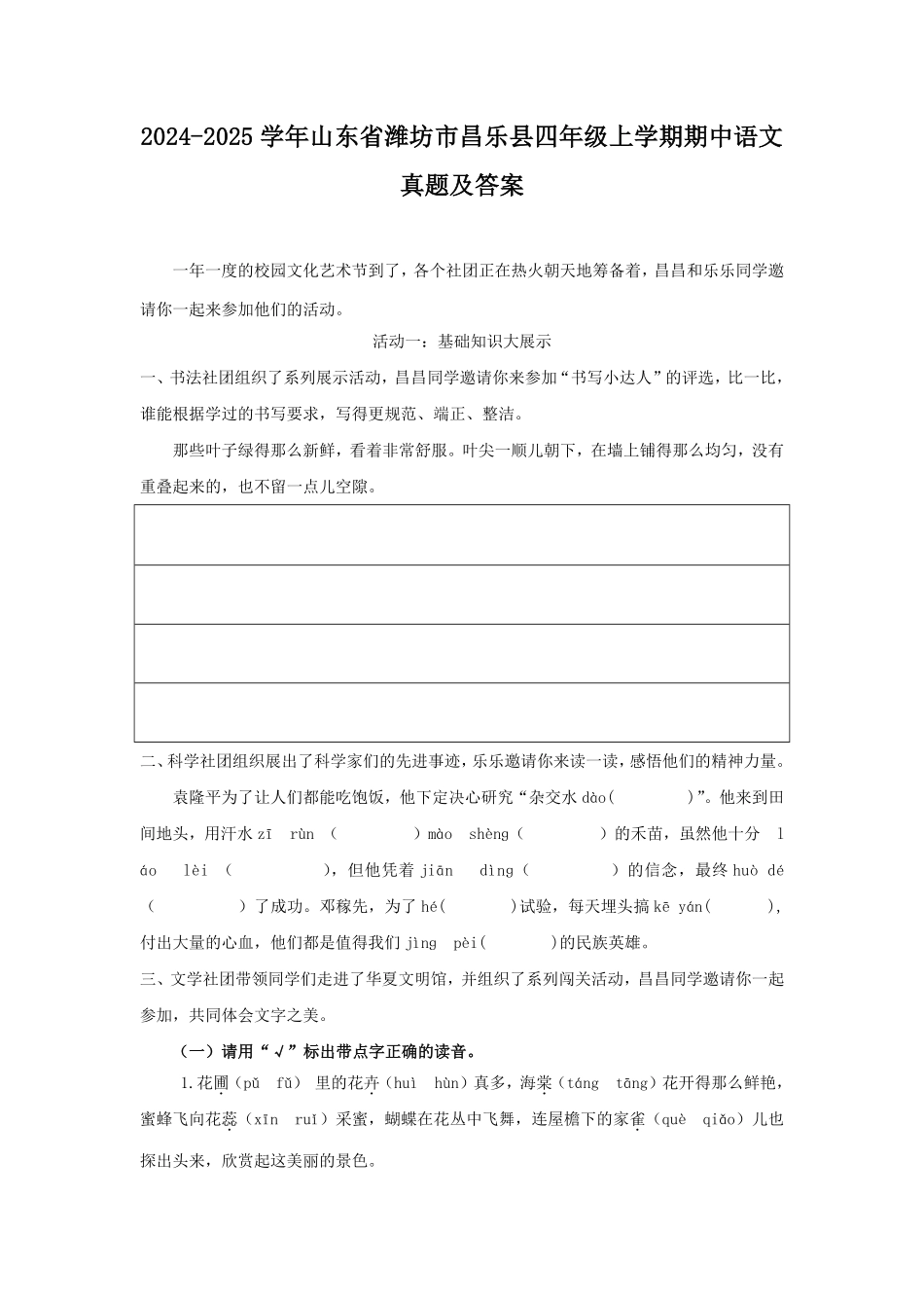 2024-2025学年山东省潍坊市昌乐县四年级上学期期中语文真题及答案.pdf_第1页