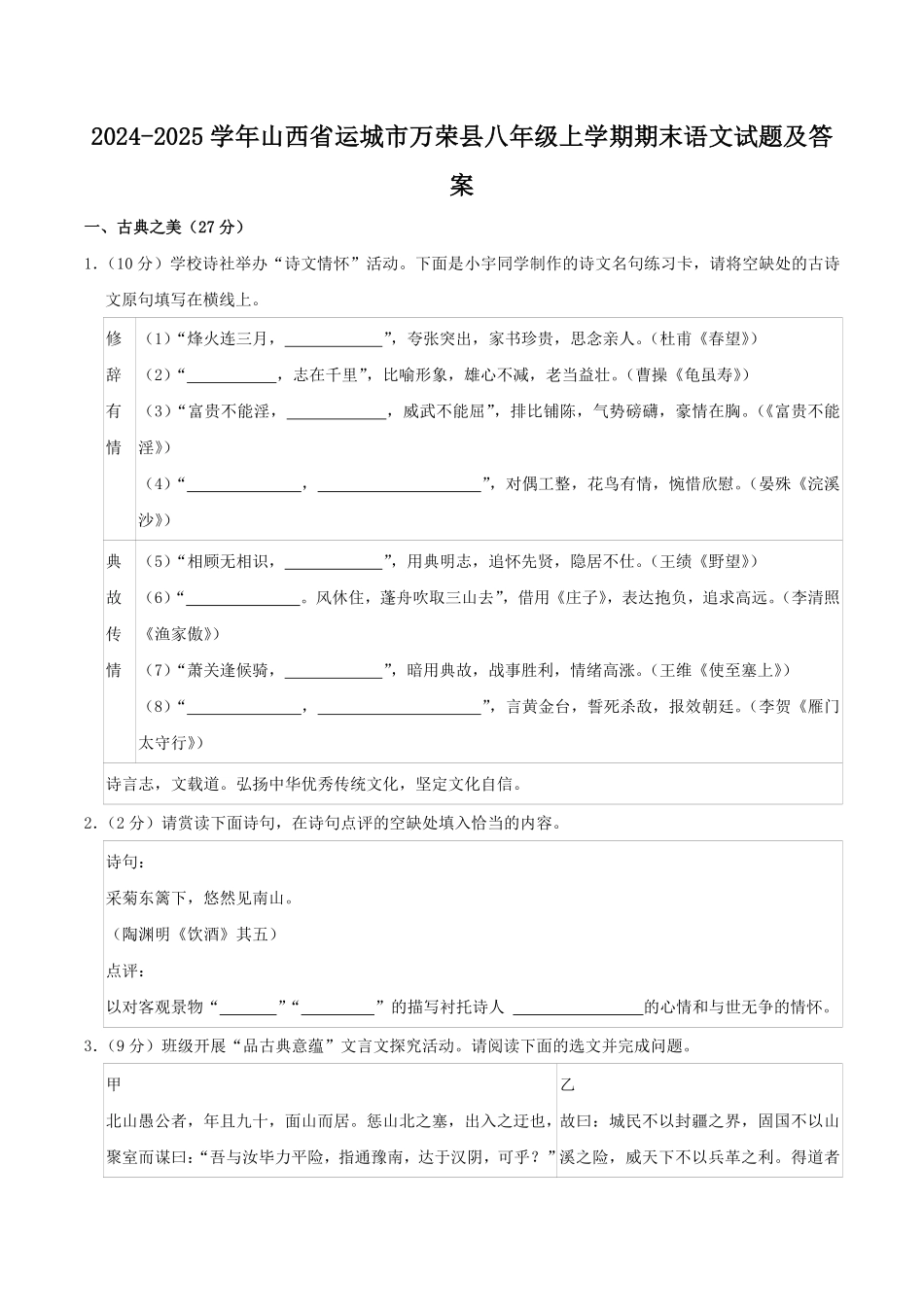 2024-2025学年山西省运城市万荣县八年级上学期期末语文试题及答案.pdf_第1页