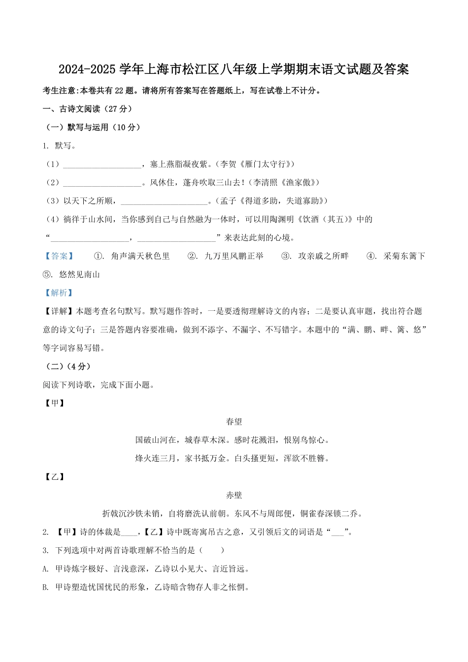 2024-2025学年上海市松江区八年级上学期期末语文试题及答案.pdf_第1页