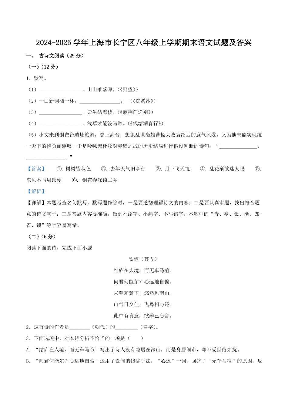2024-2025学年上海市长宁区八年级上学期期末语文试题及答案.pdf_第1页