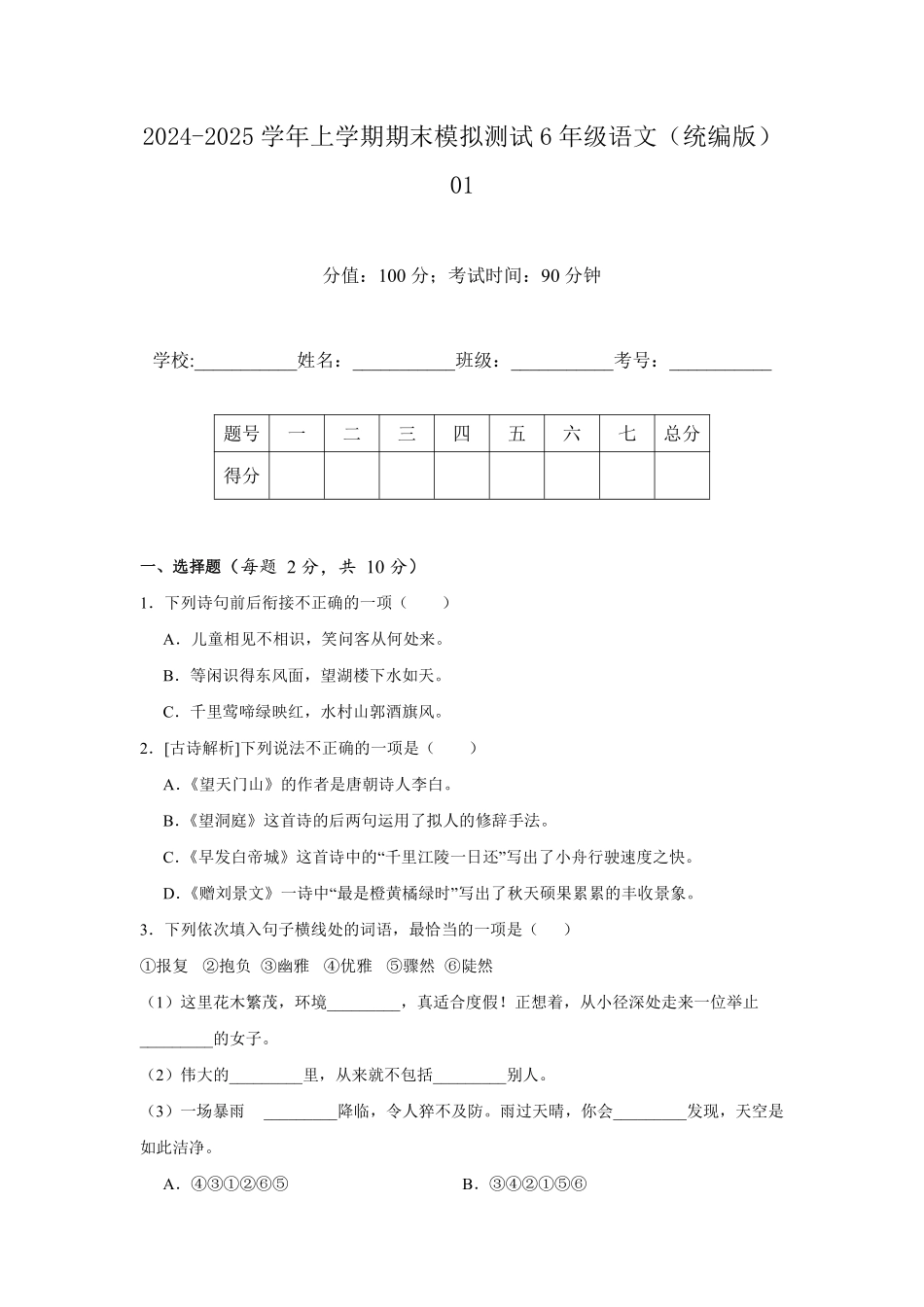 2024-2025学年上学期期末模拟测试六年级语文统编版01 (2)测试练习试卷含答案.pdf_第1页