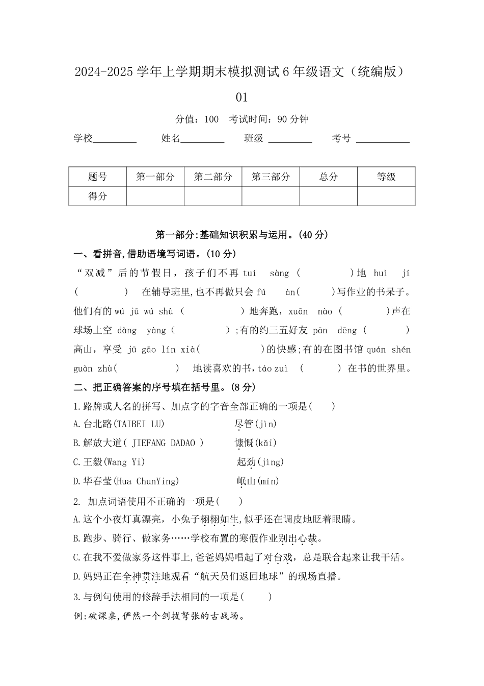 2024-2025学年上学期期末模拟测试六年级语文统编版01测试练习试卷含答案.pdf_第1页