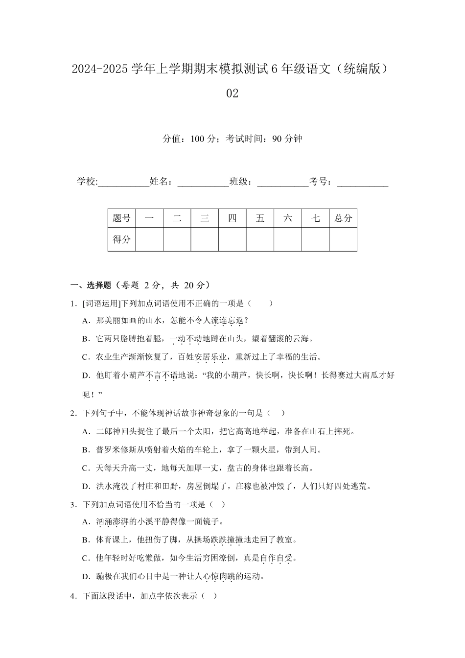 2024-2025学年上学期期末模拟测试六年级语文统编版02测试练习试卷含答案.pdf_第1页