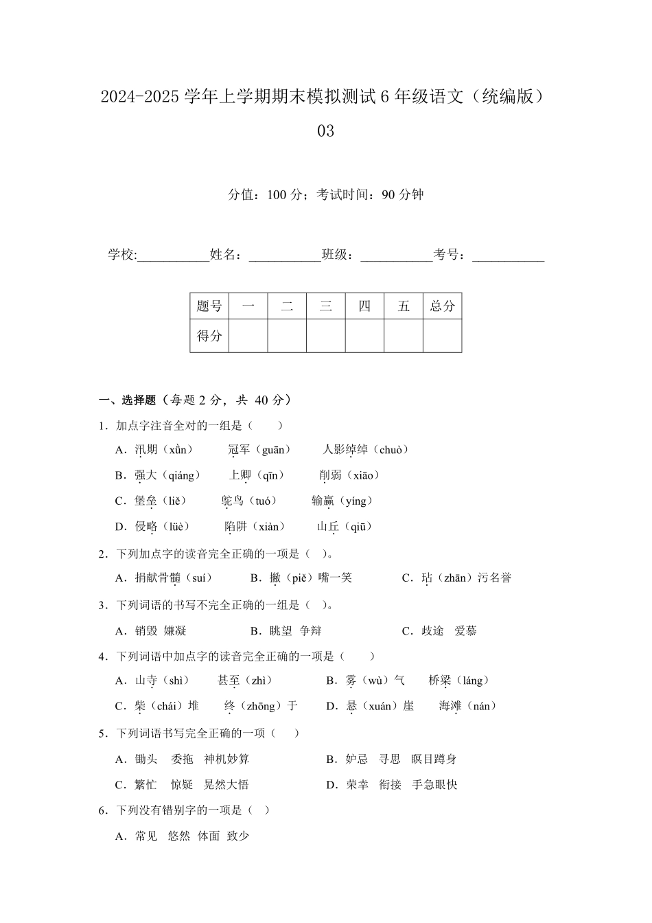 2024-2025学年上学期期末模拟测试六年级语文统编版03测试练习试卷含答案.pdf_第1页