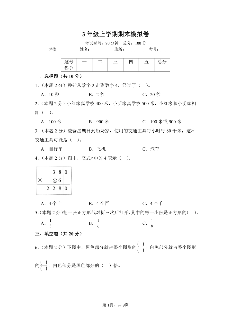 2024-2025学年上学期期末模拟测试三年级数学人教版01测试练习试卷含答案.pdf_第1页