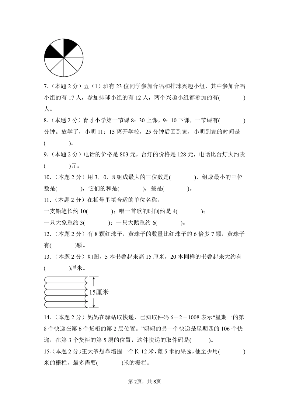 2024-2025学年上学期期末模拟测试三年级数学人教版01测试练习试卷含答案.pdf_第2页