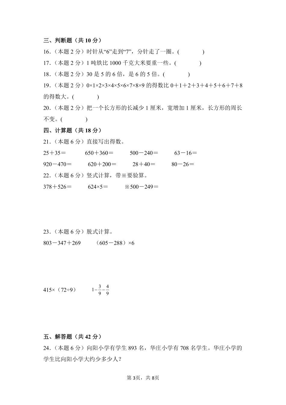 2024-2025学年上学期期末模拟测试三年级数学人教版01测试练习试卷含答案.pdf_第3页