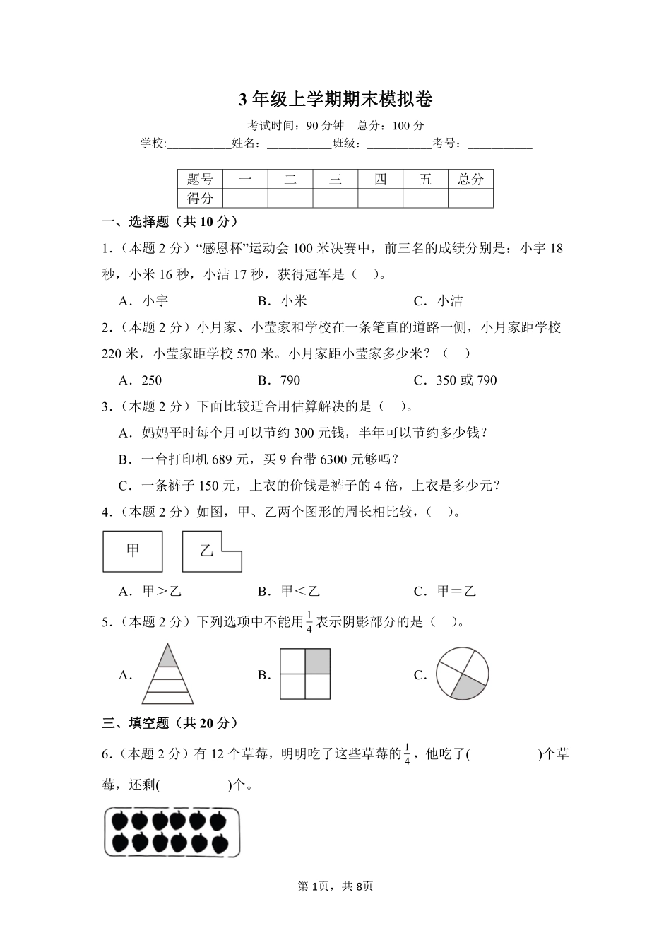 2024-2025学年上学期期末模拟测试三年级数学人教版02测试练习试卷含答案.pdf_第1页