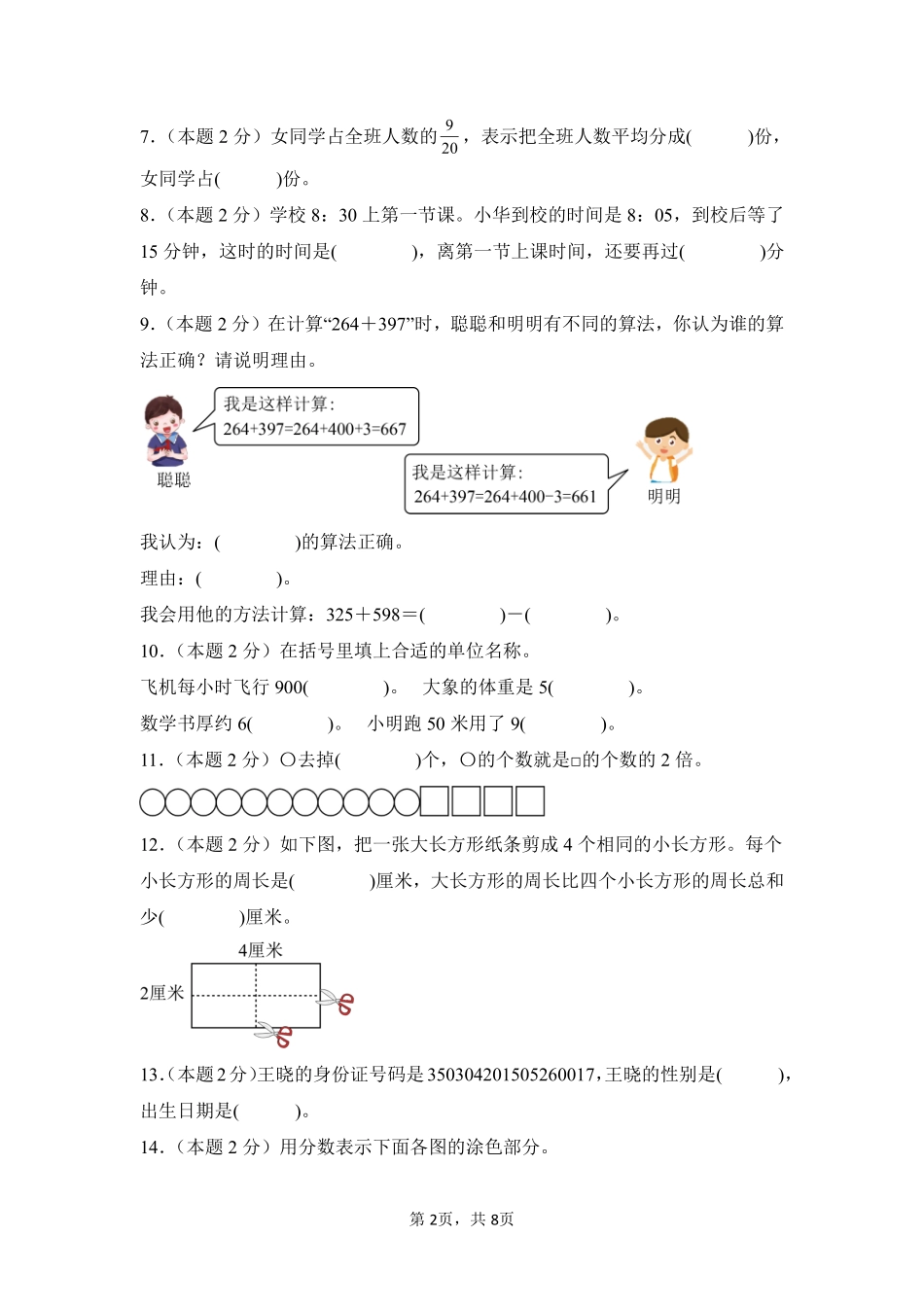 2024-2025学年上学期期末模拟测试三年级数学人教版02测试练习试卷含答案.pdf_第2页