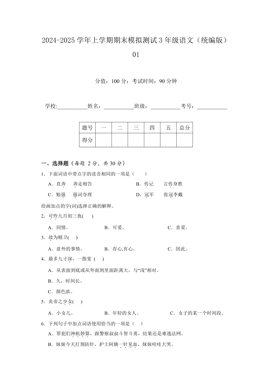 2024-2025学年上学期期末模拟测试三年级语文统编版01测试练习试卷含答案.pdf_第1页