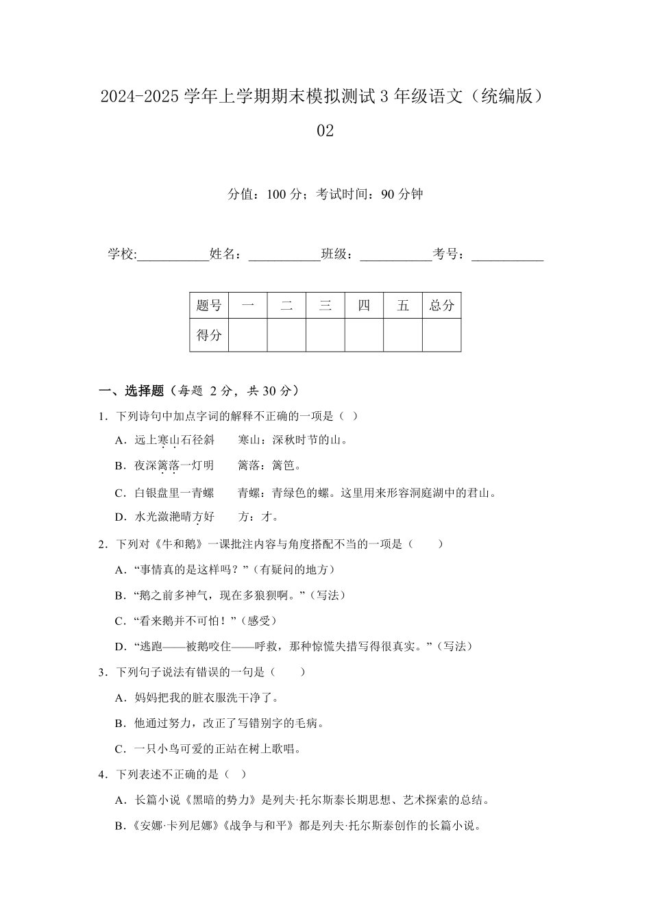 2024-2025学年上学期期末模拟测试三年级语文统编版02测试练习试卷含答案.pdf_第1页