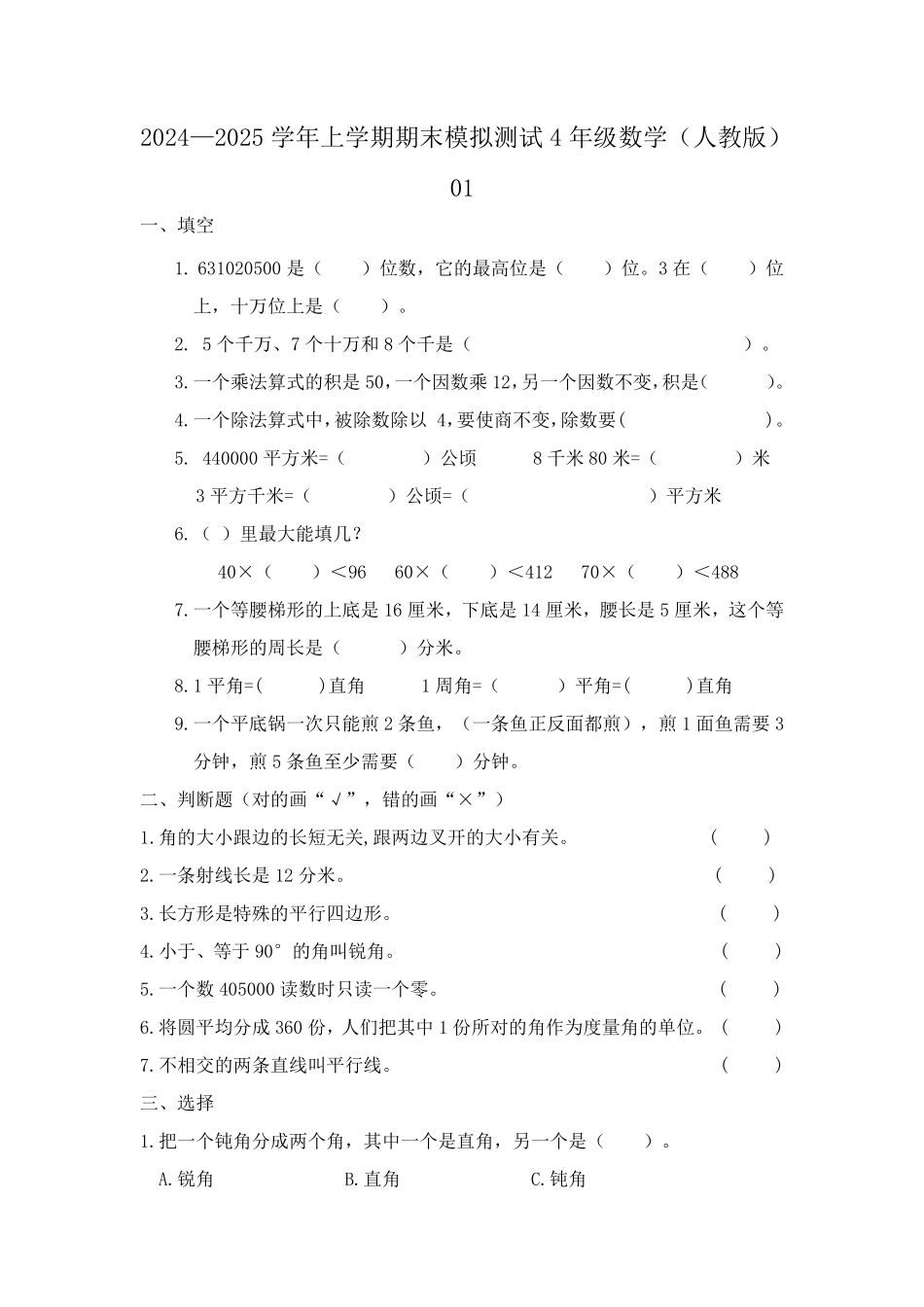 2024—2025学年上学期期末模拟测试四年级数学人教版01测试练习试卷含答案.pdf_第1页