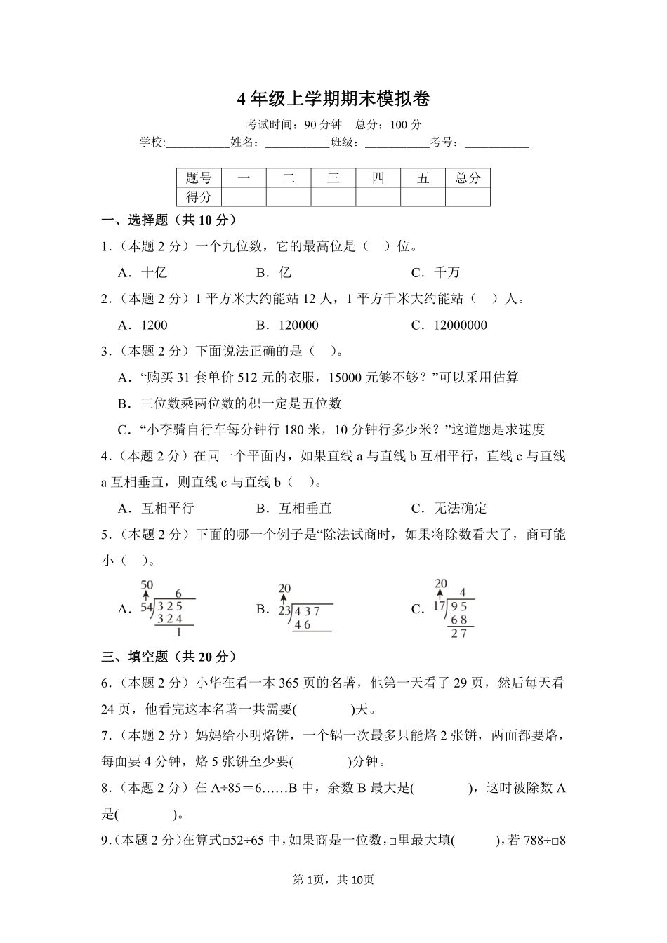 2024-2025学年上学期期末模拟测试四年级数学人教版02测试练习试卷含答案.pdf_第1页