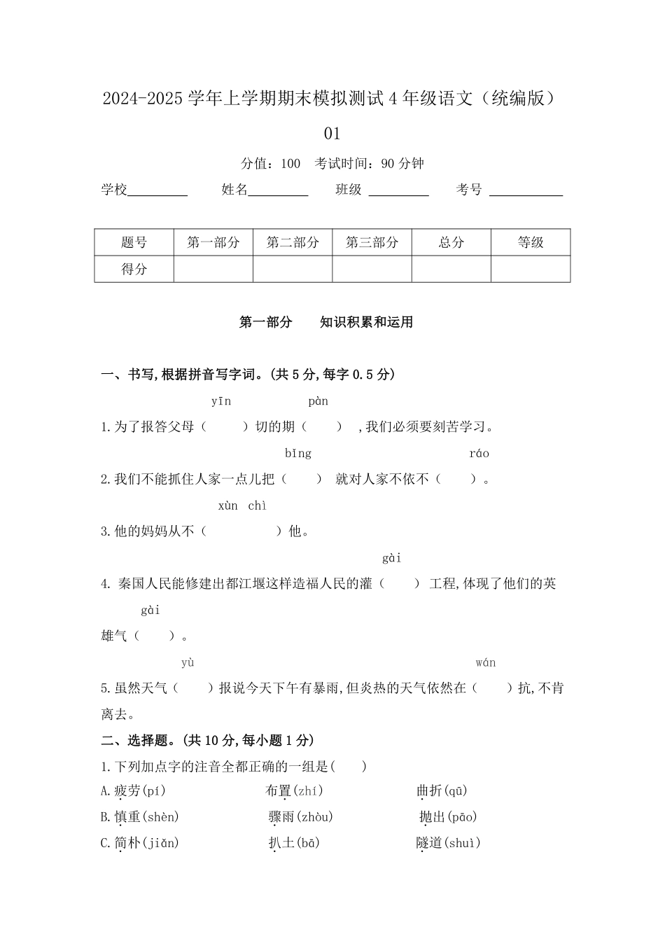 2024-2025学年上学期期末模拟测试四年级语文统编版01 (2)测试练习试卷含答案.pdf_第1页