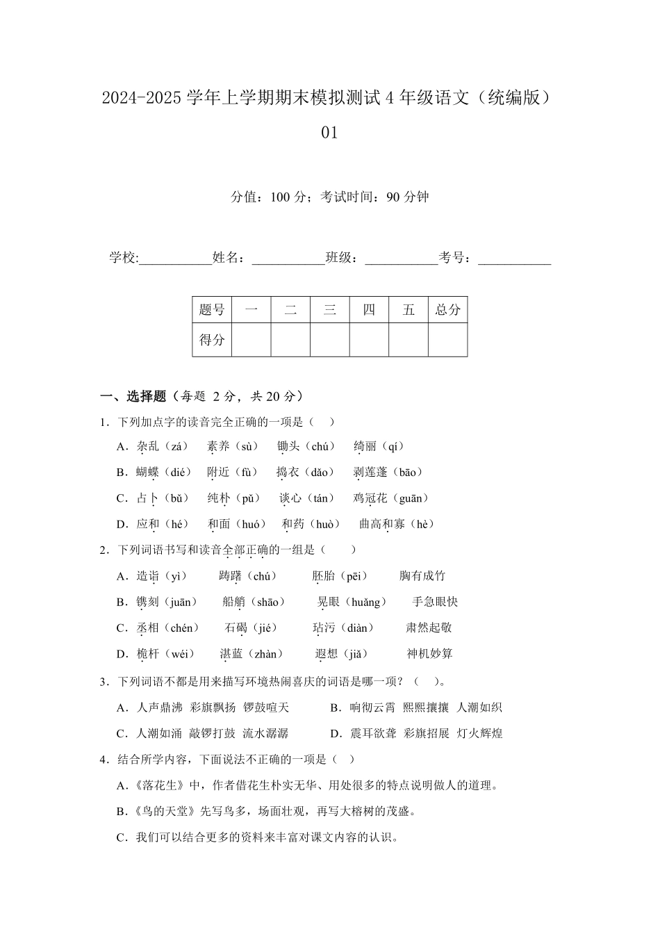2024-2025学年上学期期末模拟测试四年级语文统编版01测试练习试卷含答案.pdf_第1页