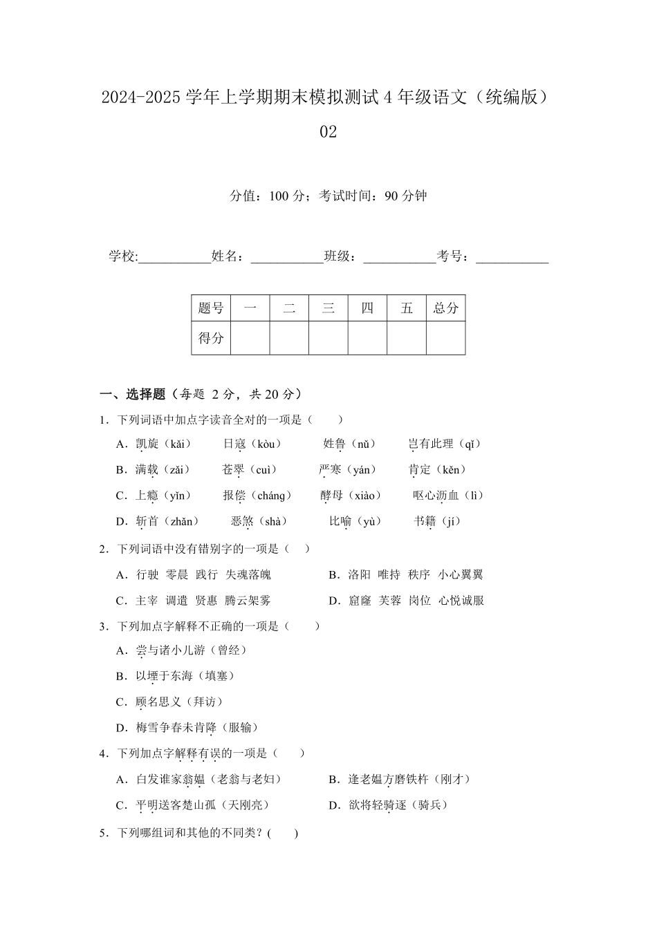 2024-2025学年上学期期末模拟测试四年级语文统编版02测试练习试卷含答案.pdf_第1页