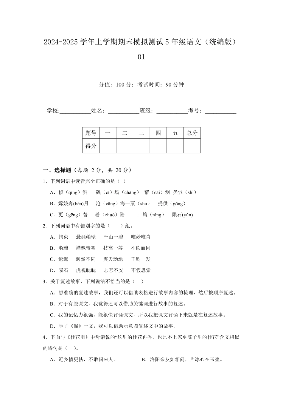 2024-2025学年上学期期末模拟测试五年级语文统编版01测试练习试卷含答案.pdf_第1页