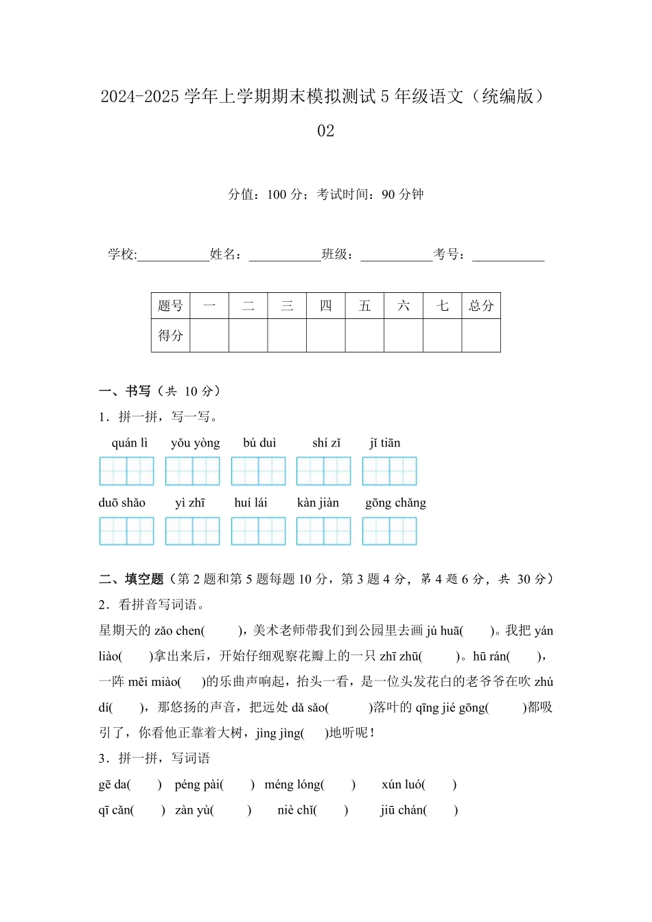2024-2025学年上学期期末模拟测试五年级语文统编版02测试练习试卷含答案.pdf_第1页