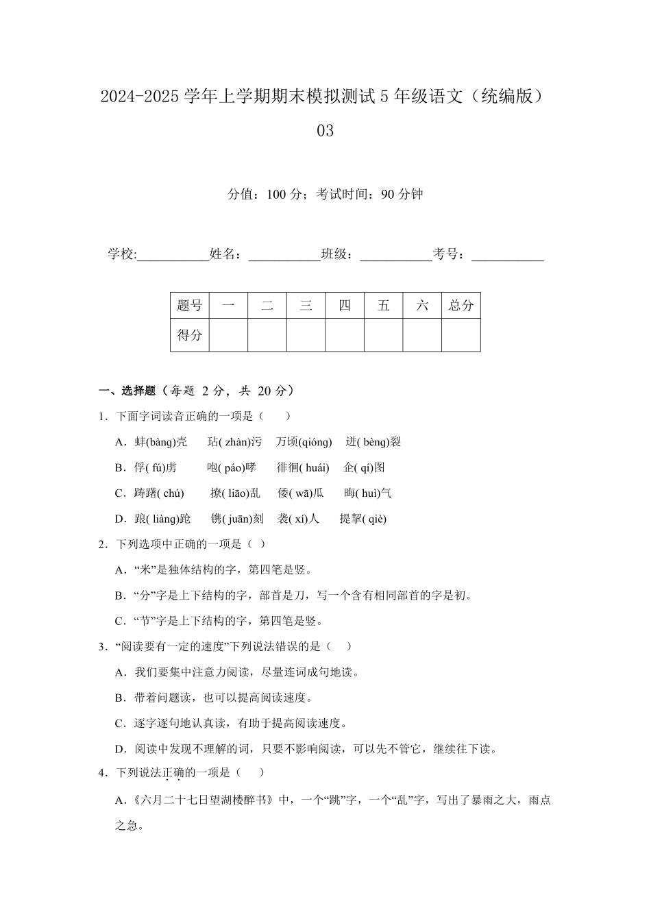 2024-2025学年上学期期末模拟测试五年级语文统编版03测试练习试卷含答案.pdf_第1页