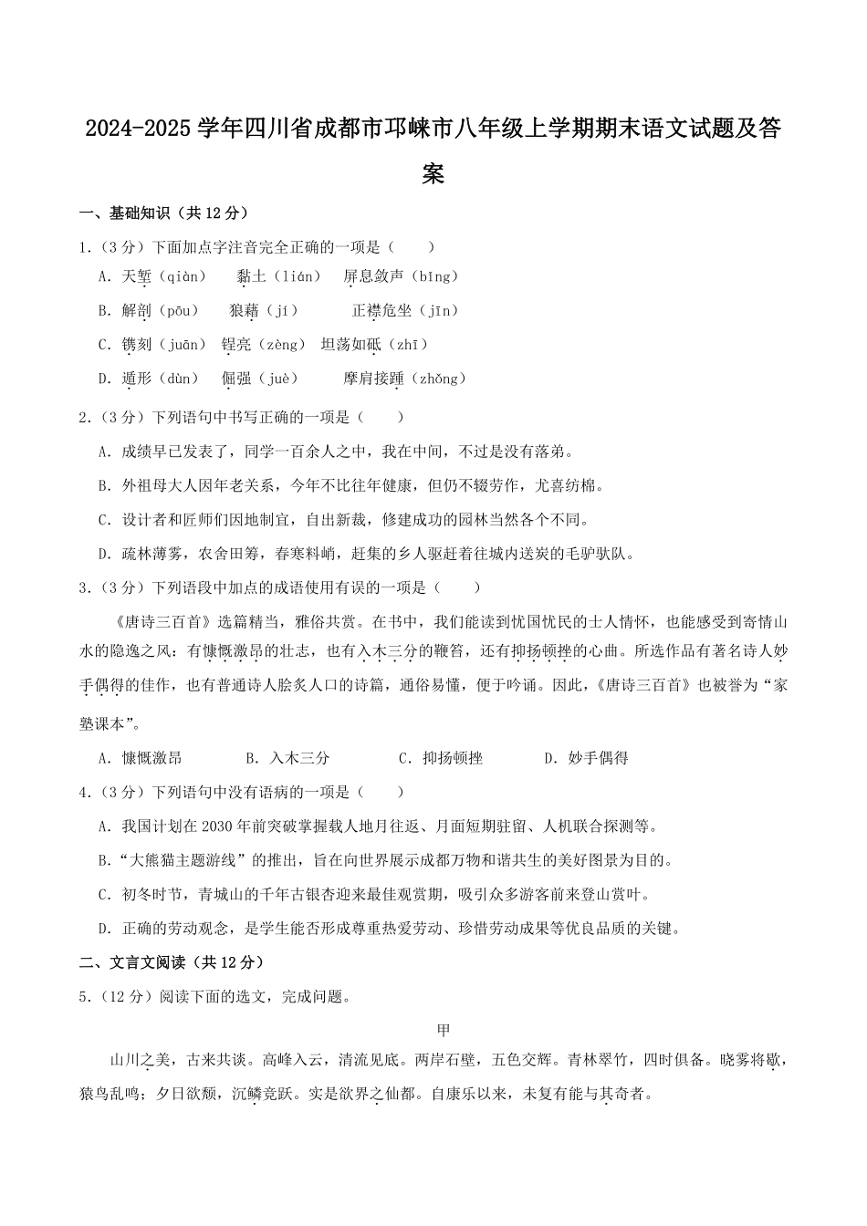 2024-2025学年四川省成都市邛崃市八年级上学期期末语文试题及答案.pdf_第1页