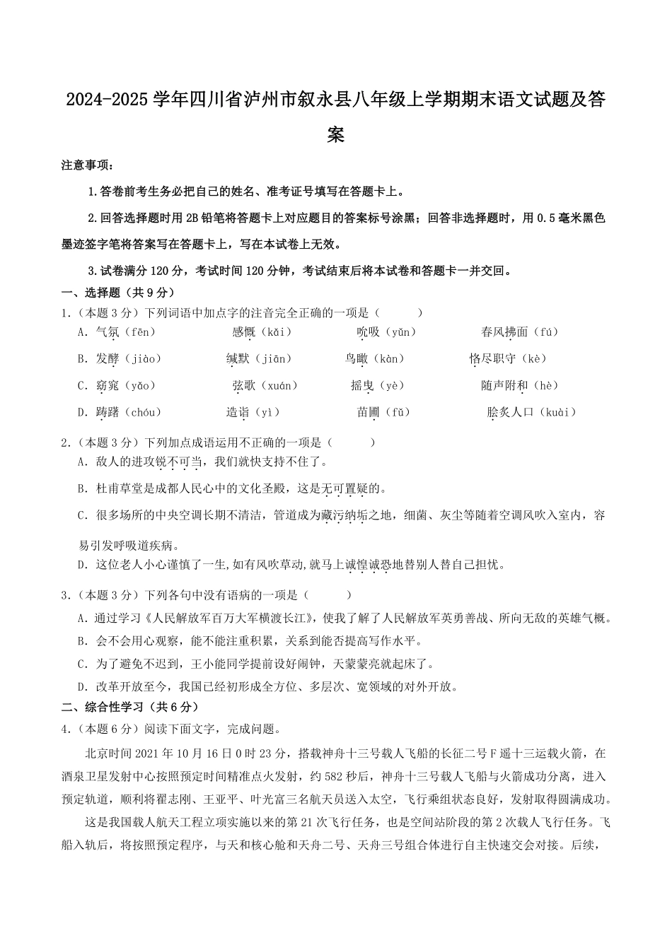 2024-2025学年四川省泸州市叙永县八年级上学期期末语文试题及答案.pdf_第1页