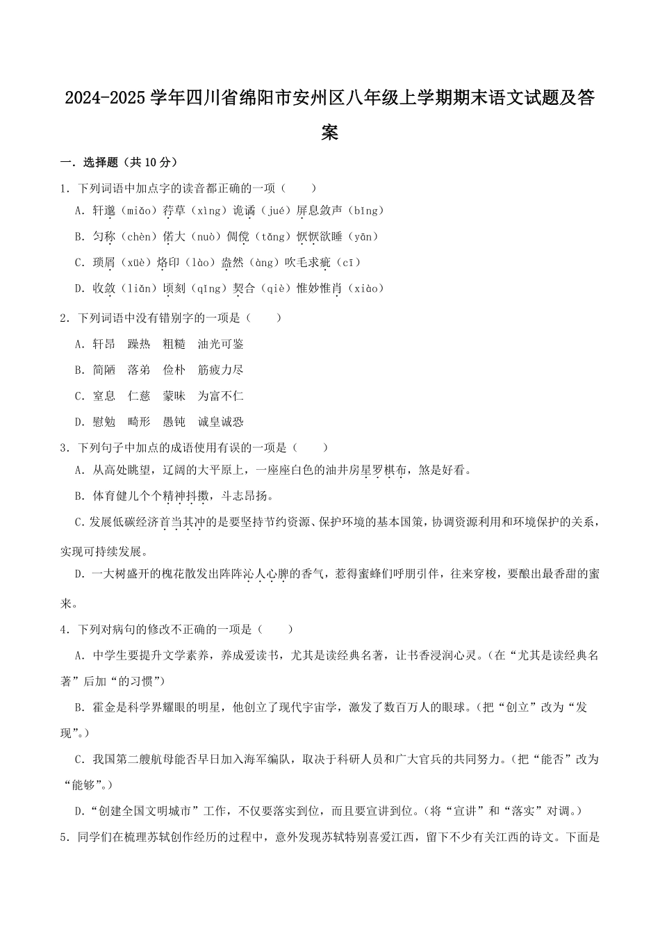 2024-2025学年四川省绵阳市安州区八年级上学期期末语文试题及答案.pdf_第1页