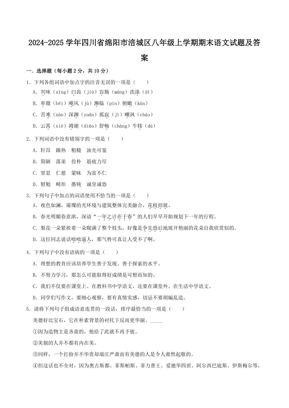 2024-2025学年四川省绵阳市涪城区八年级上学期期末语文试题及答案.pdf_第1页