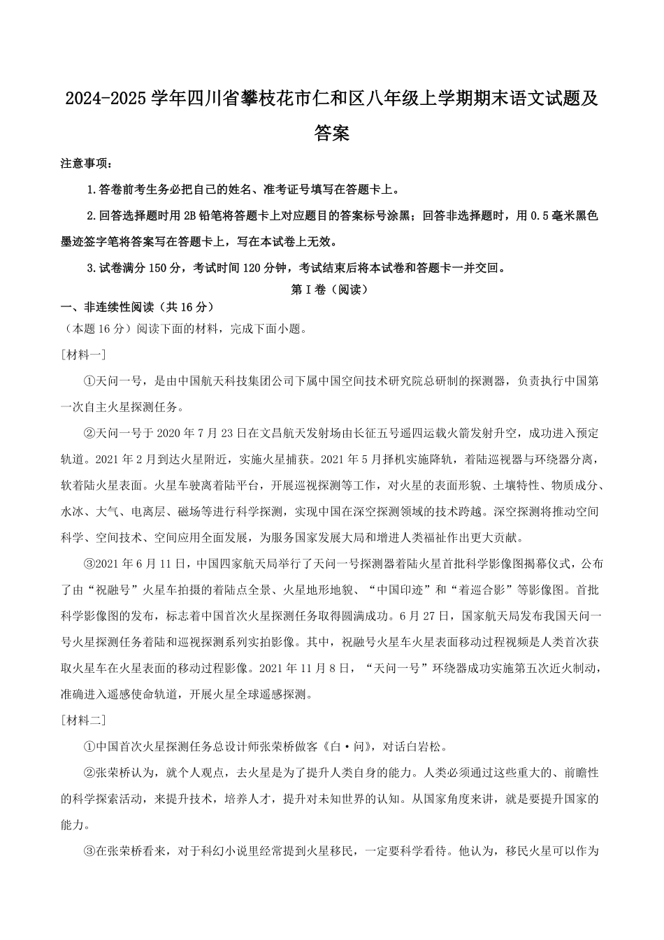 2024-2025学年四川省攀枝花市仁和区八年级上学期期末语文试题及答案.pdf_第1页