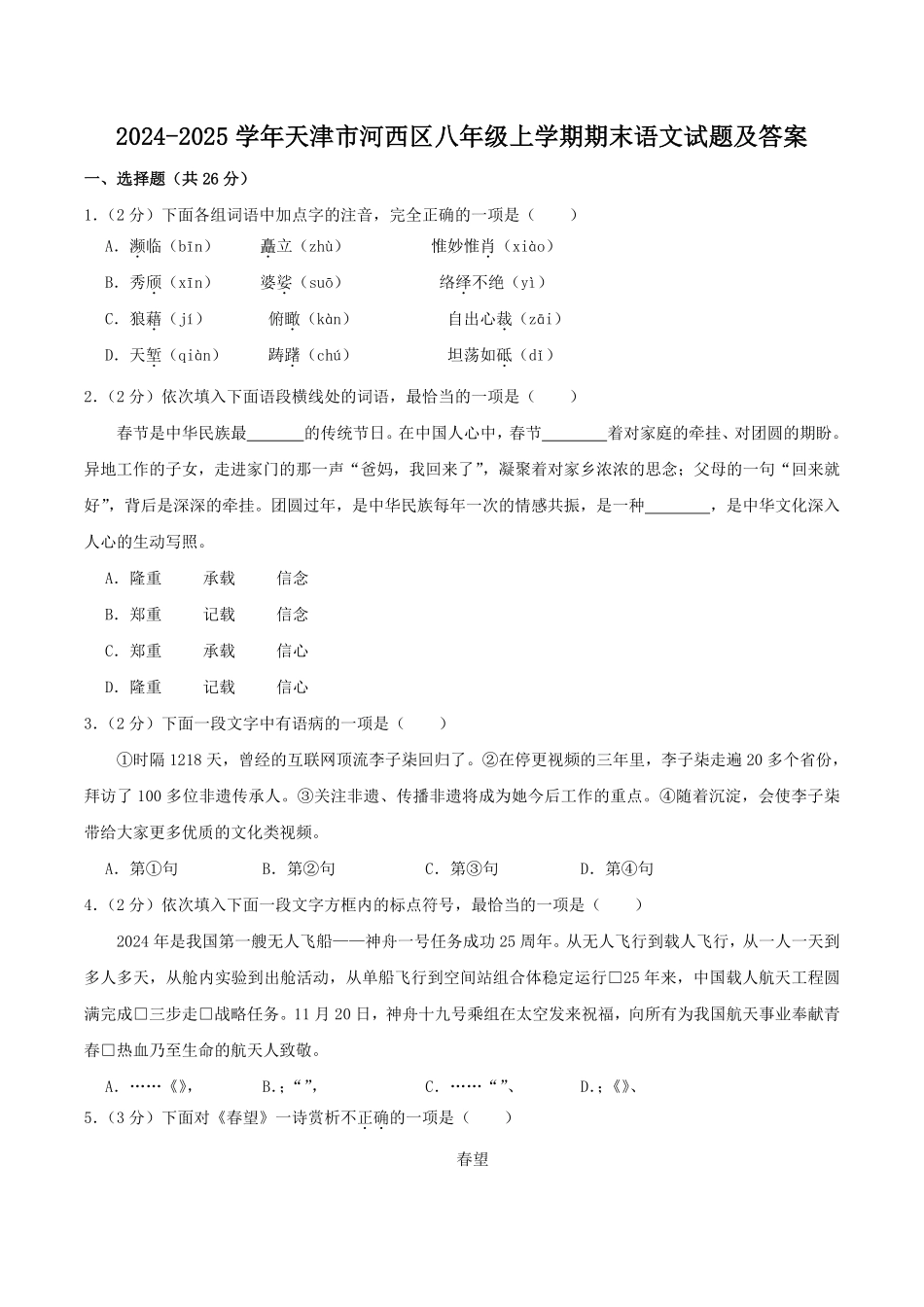 2024-2025学年天津市河西区八年级上学期期末语文试题及答案.pdf_第1页