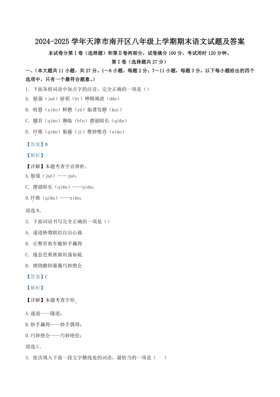 2024-2025学年天津市南开区八年级上学期期末语文试题及答案.pdf_第1页