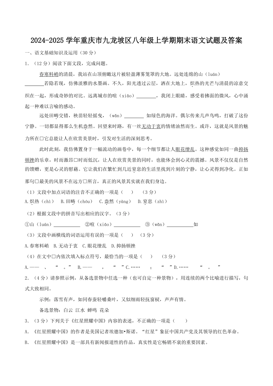 2024-2025学年重庆市九龙坡区八年级上学期期末语文试题及答案.pdf_第1页