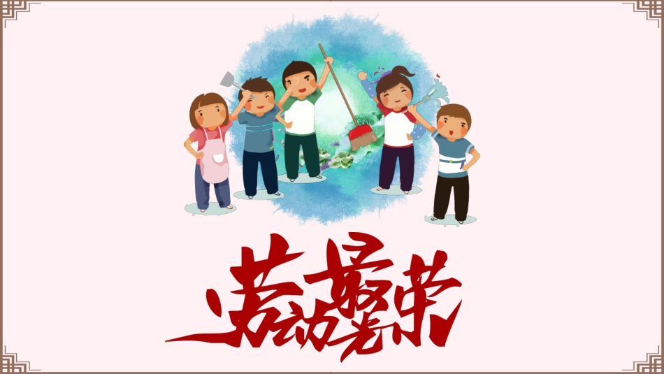 劳动最光荣-五一劳动节主题90.pptx_第1页