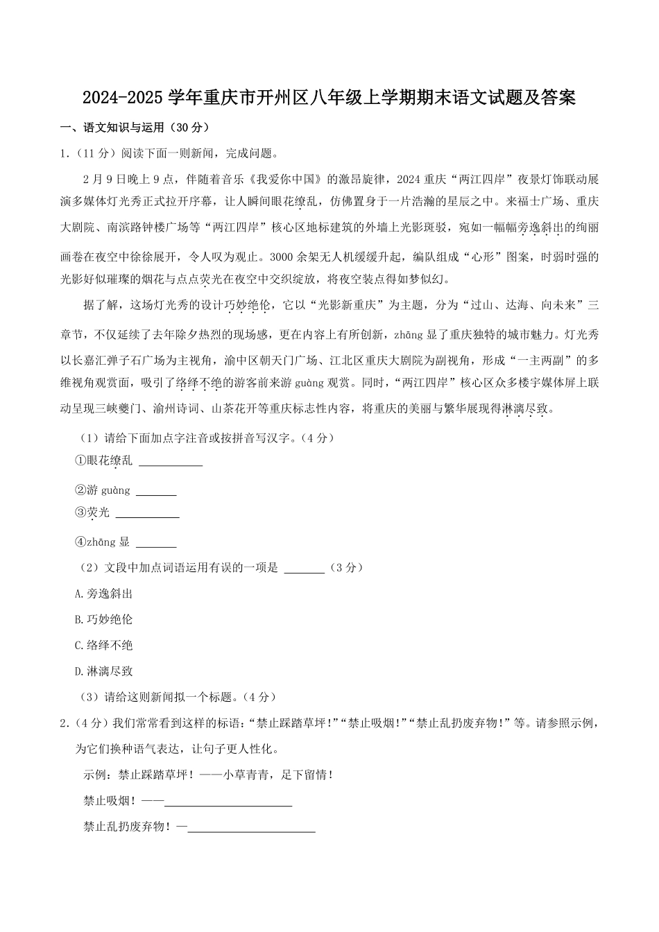 2024-2025学年重庆市开州区八年级上学期期末语文试题及答案.pdf_第1页