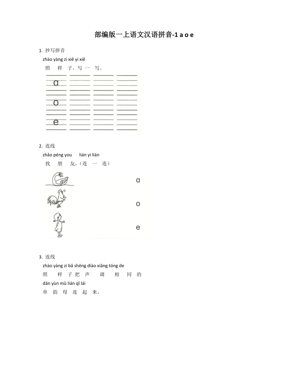 2024版新教材 1 a o e 同步练习(含答案) 统编版一年级语文上册.pdf_第1页