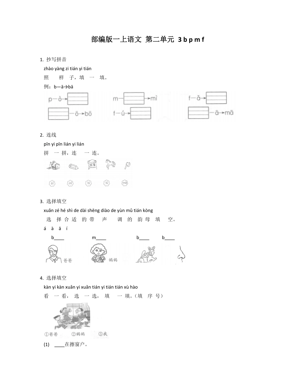 2024版新教材 3 b p m f 同步练习(含答案) 统编版一年级语文上册.pdf_第1页