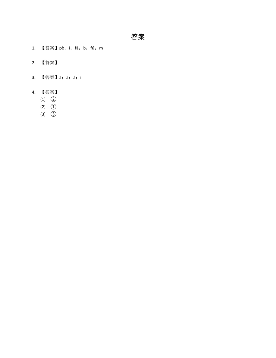 2024版新教材 3 b p m f 同步练习(含答案) 统编版一年级语文上册.pdf_第3页