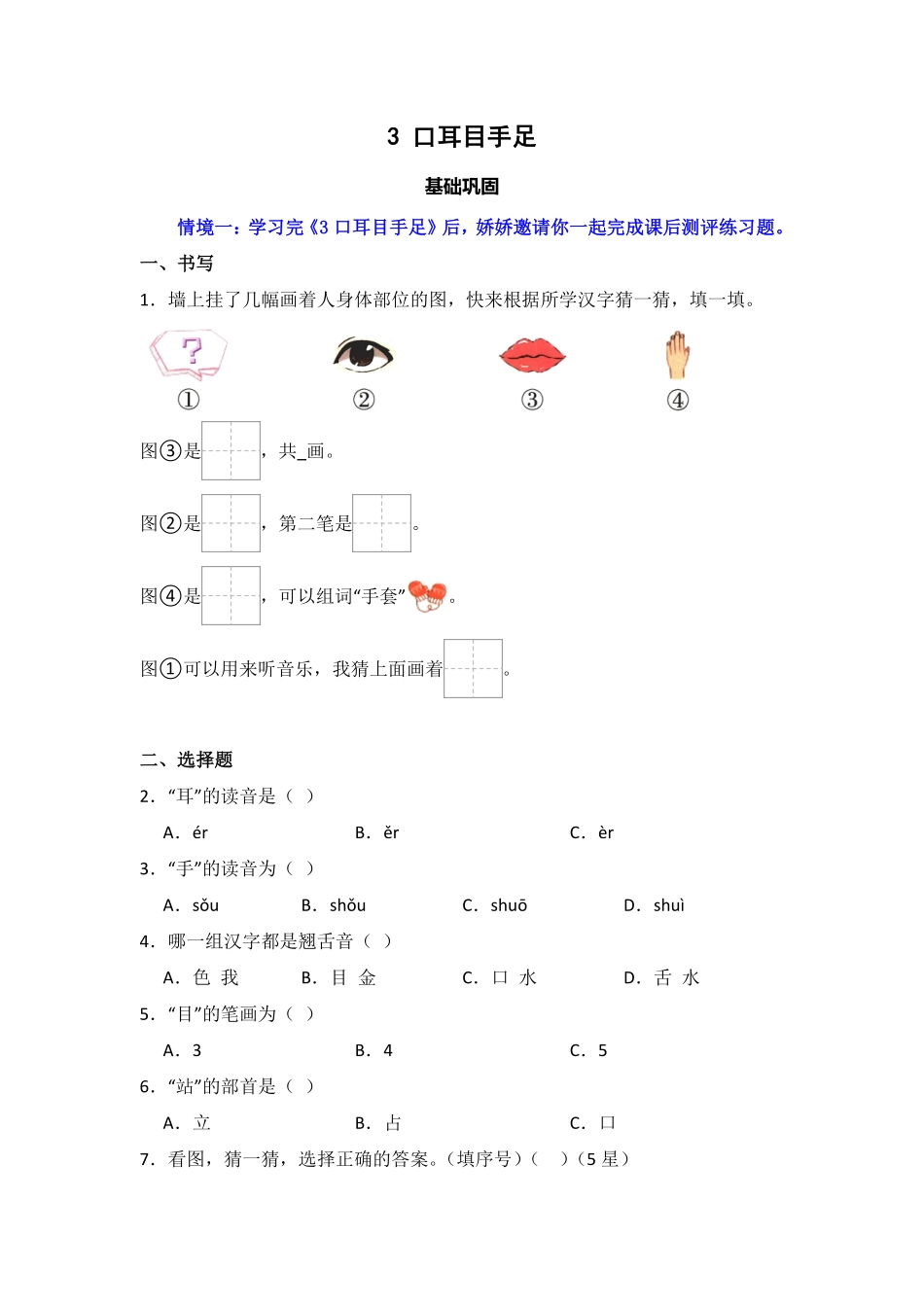 2024版新教材 3 口耳目手足 同步分层作业(含答案)-- 语文一年级上册统编版.pdf_第1页