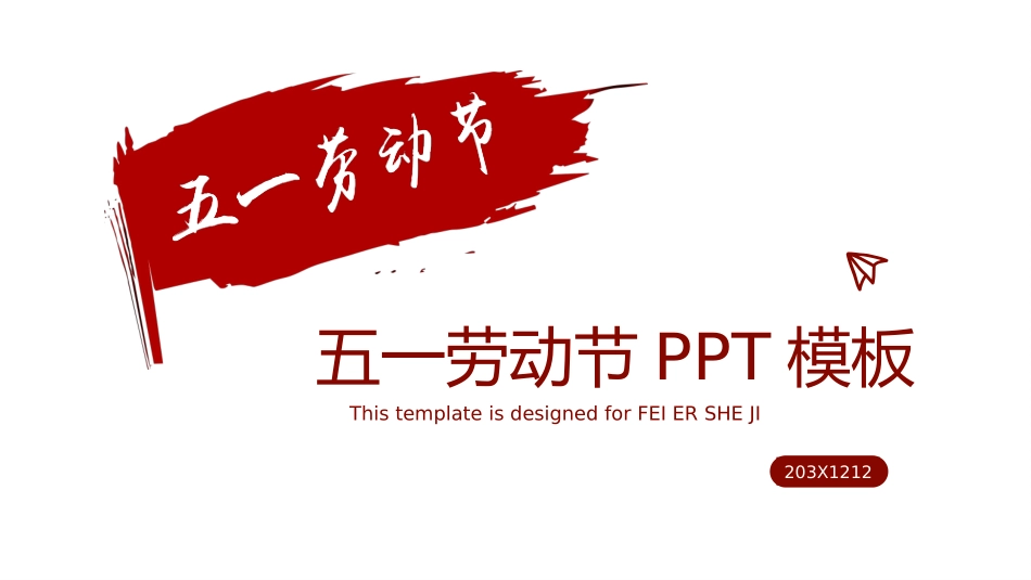 劳动最光荣-五一劳动节主题48.pptx_第1页