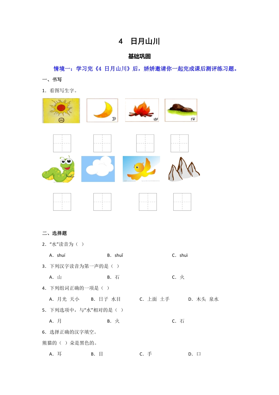 2024版新教材 4 日月山川 同步分层作业(含答案)-- 语文一年级上册统编版.pdf_第1页