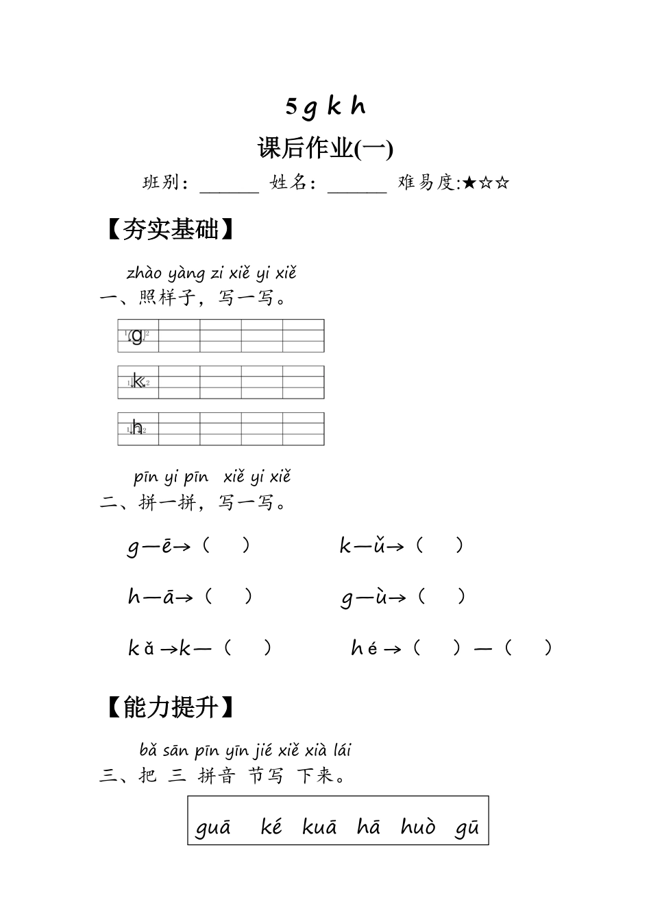 2024版新教材 5《g k h》同步练习含答案 统编版一年级语文上册.pdf_第1页