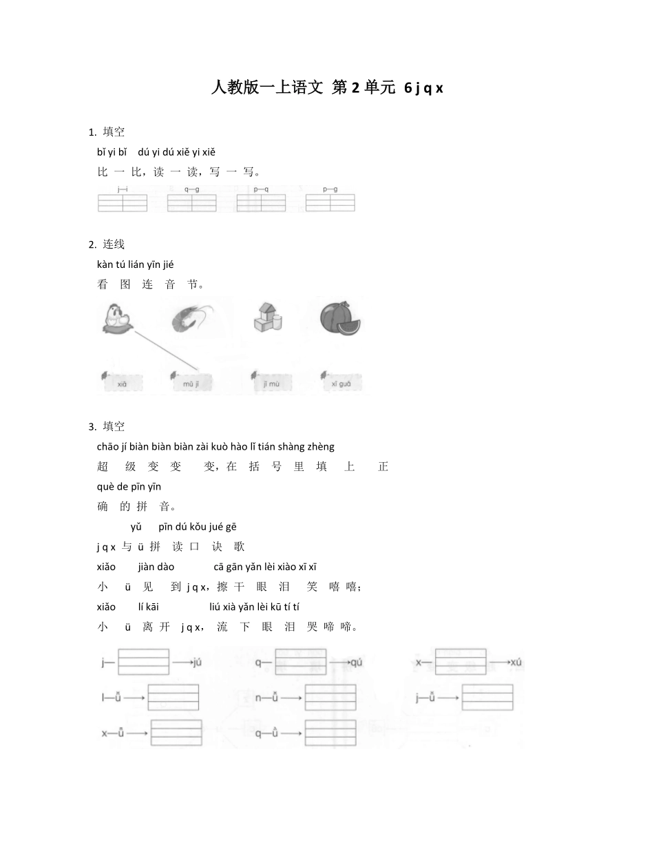 2024版新教材 6 j q x 同步练习(含部分答案) 统编版一年级语文上册.pdf_第1页