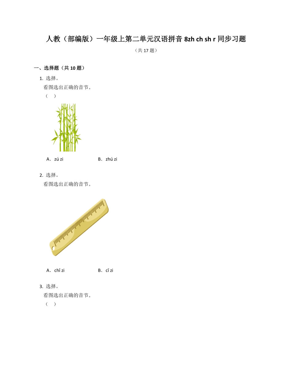 2024版新教材 8 zh ch sh r 同步练习(含答案) 统编版一年级语文上册.pdf_第1页