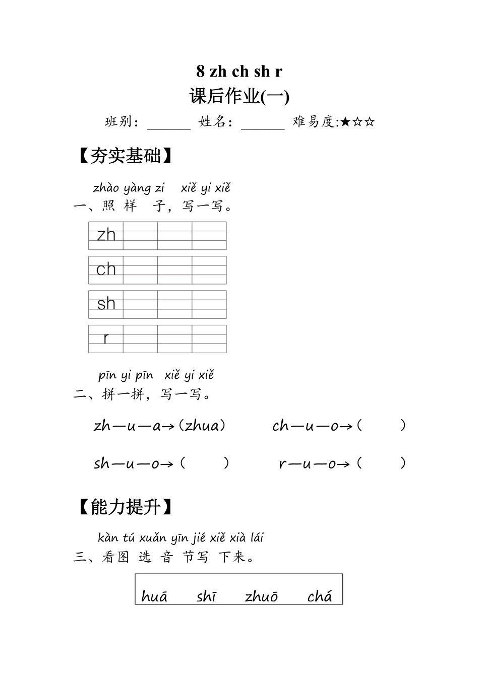 2024版新教材 8《zh ch sh r》同步练习含答案 统编版一年级语文上册.pdf_第1页