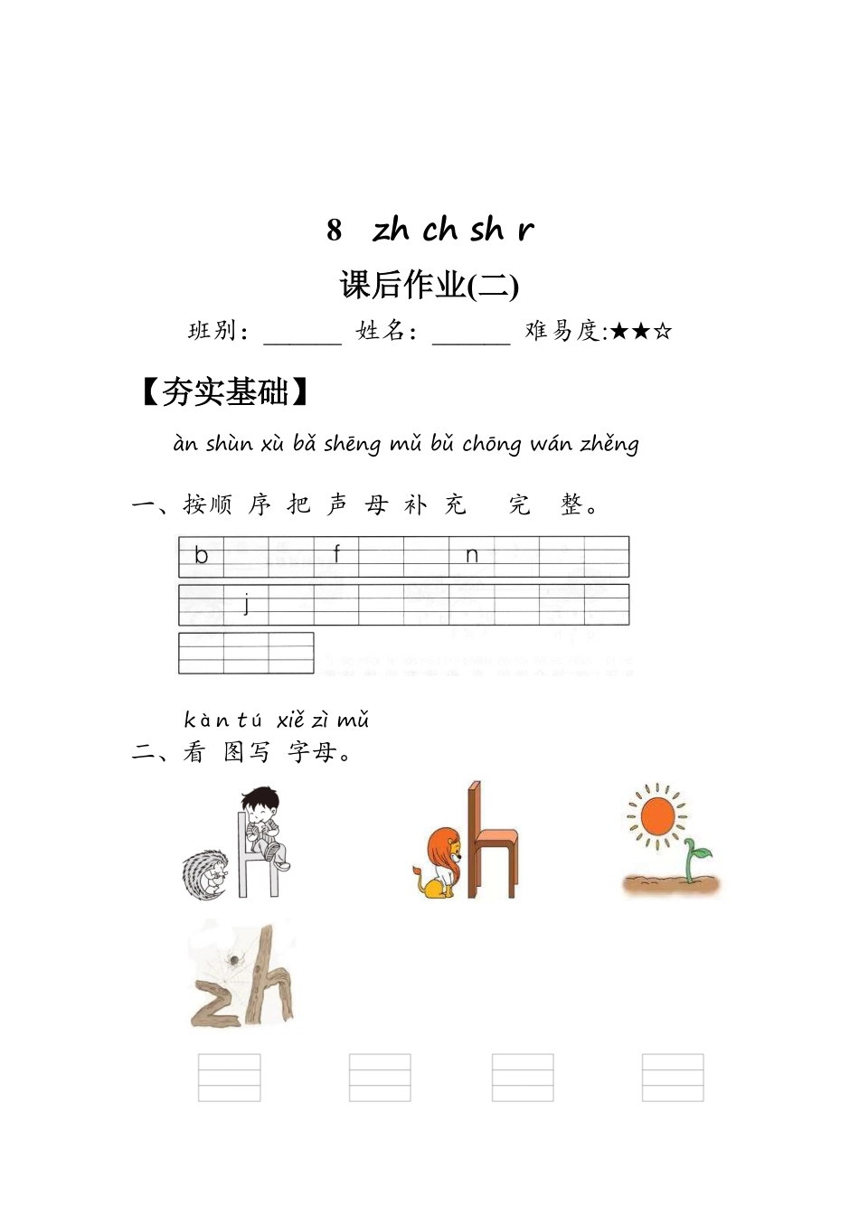 2024版新教材 8《zh ch sh r》同步练习含答案 统编版一年级语文上册.pdf_第3页