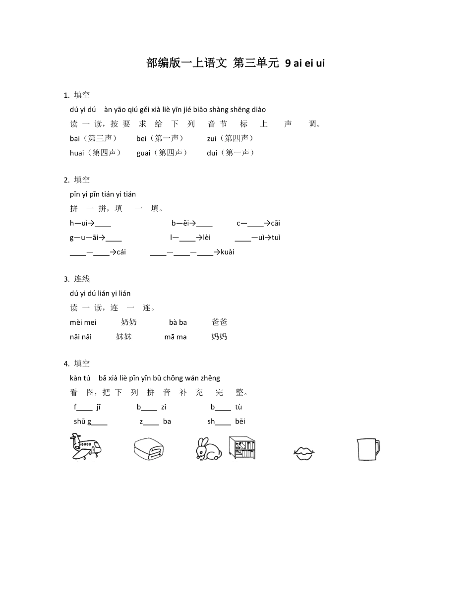 2024版新教材 9 ai ei ui 同步练习(含答案) 统编版一年级语文上册.pdf_第1页