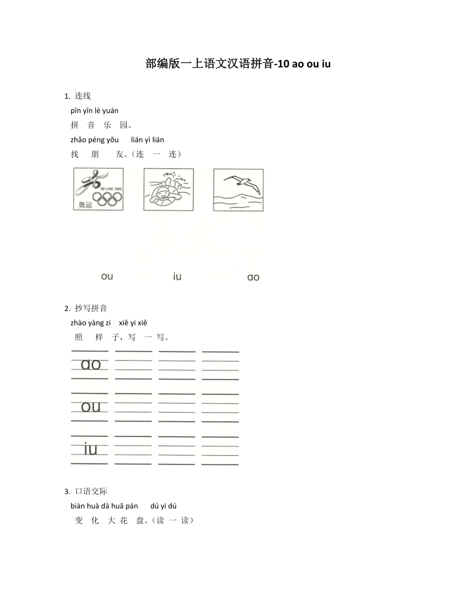 2024版新教材 10 ao ou iu 同步练习(含答案) 统编版一年级语文上册.pdf_第1页