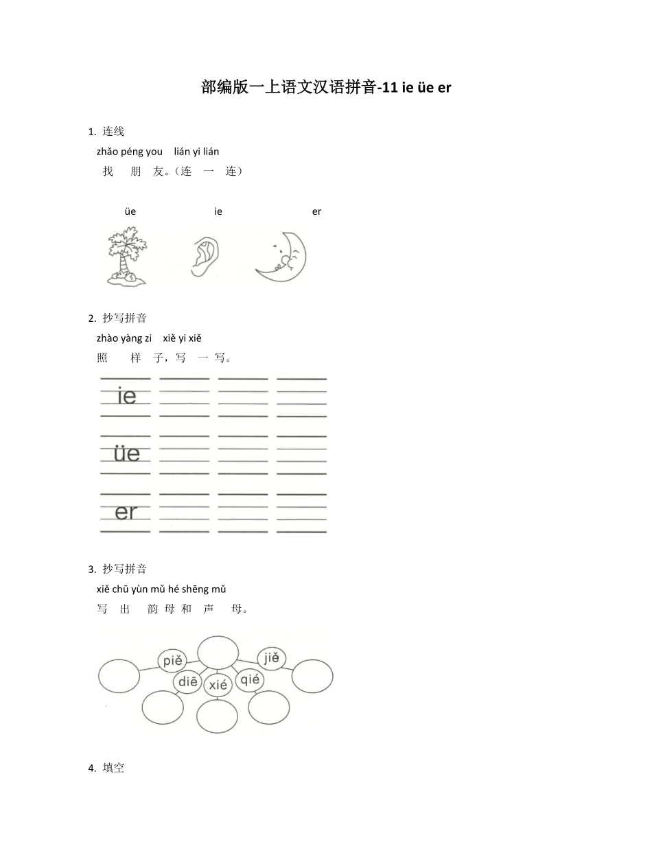 2024版新教材 11 ie üe er 同步练习(含答案) 统编版一年级语文上册.pdf_第1页