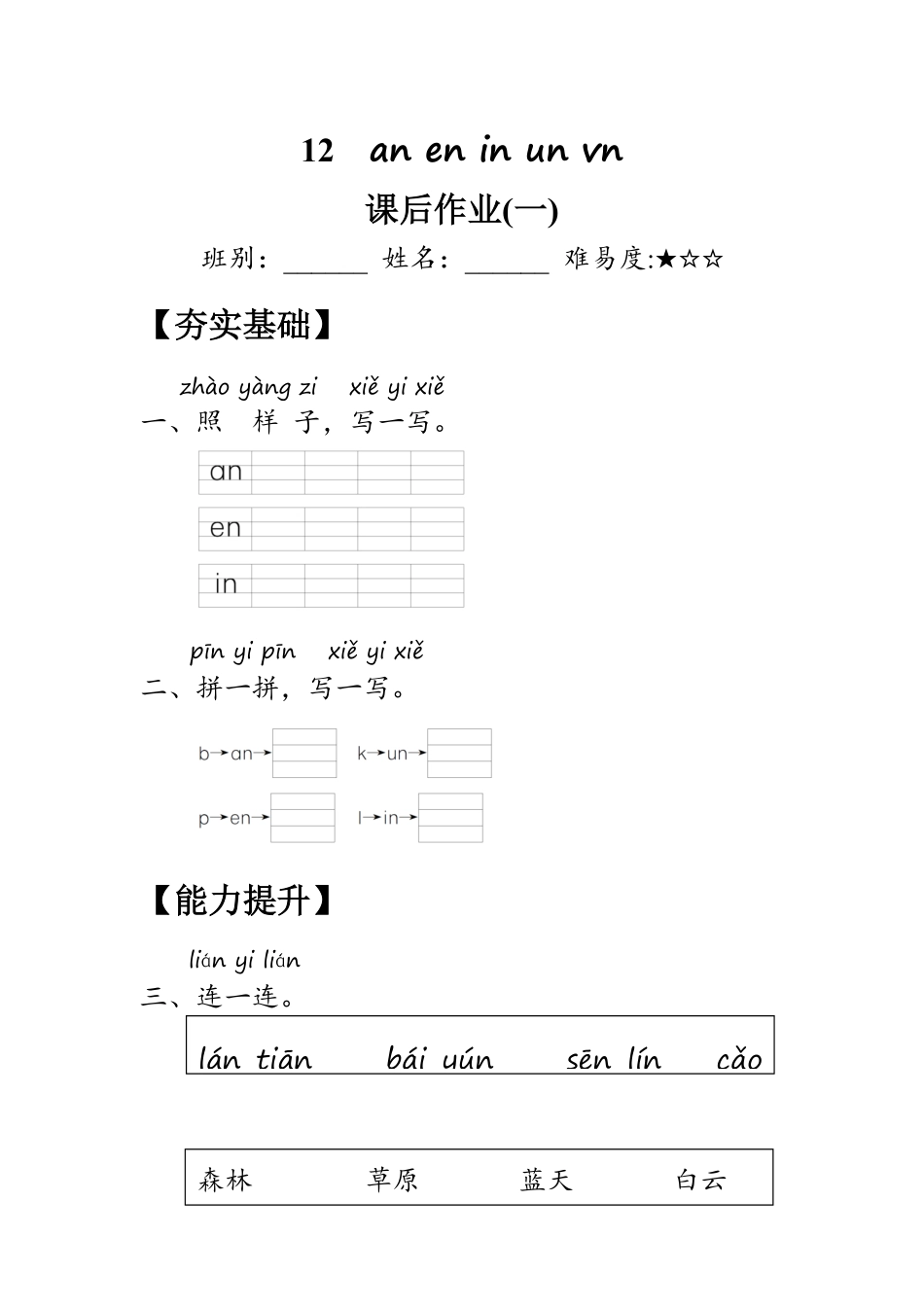 2024版新教材 12《an en in un ün》作业含答案 统编版一年级语文上册.pdf_第1页
