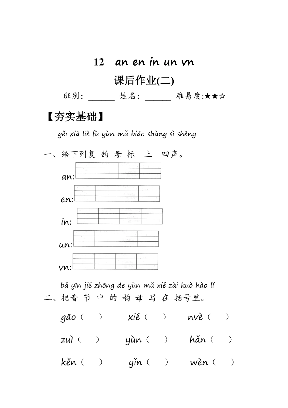 2024版新教材 12《an en in un ün》作业含答案 统编版一年级语文上册.pdf_第3页